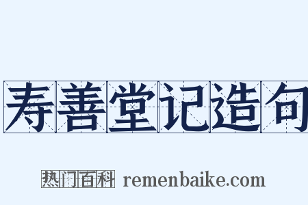 寿善堂记造句是什么意思的图片